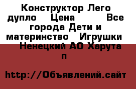 Конструктор Лего дупло  › Цена ­ 700 - Все города Дети и материнство » Игрушки   . Ненецкий АО,Харута п.